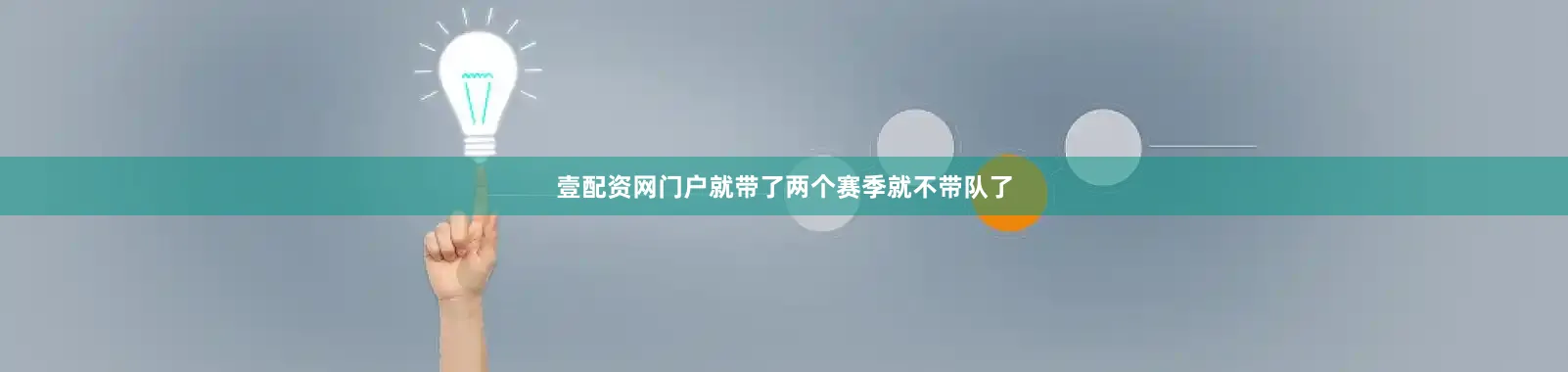 壹配资网门户就带了两个赛季就不带队了