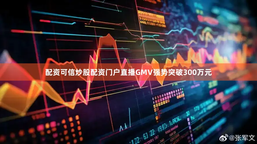 配资可信炒股配资门户直播GMV强势突破300万元
