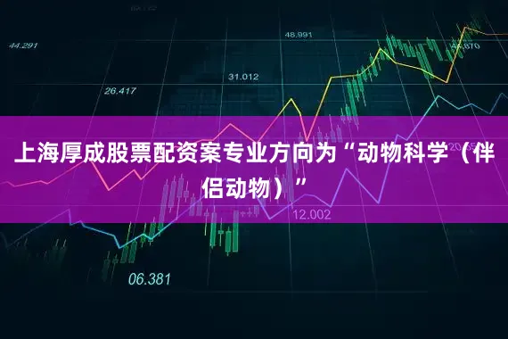 上海厚成股票配资案专业方向为“动物科学（伴侣动物）”