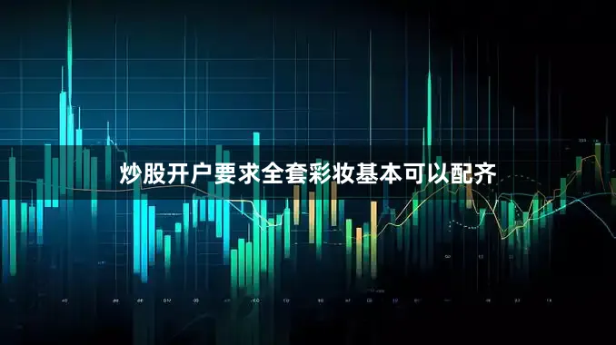 炒股开户要求全套彩妆基本可以配齐