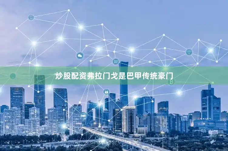 炒股配资　　弗拉门戈是巴甲传统豪门
