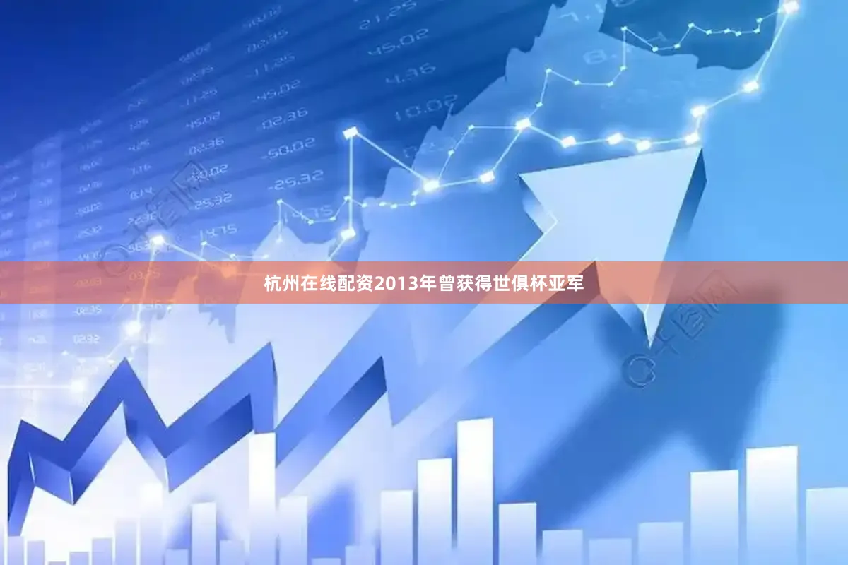 杭州在线配资2013年曾获得世俱杯亚军