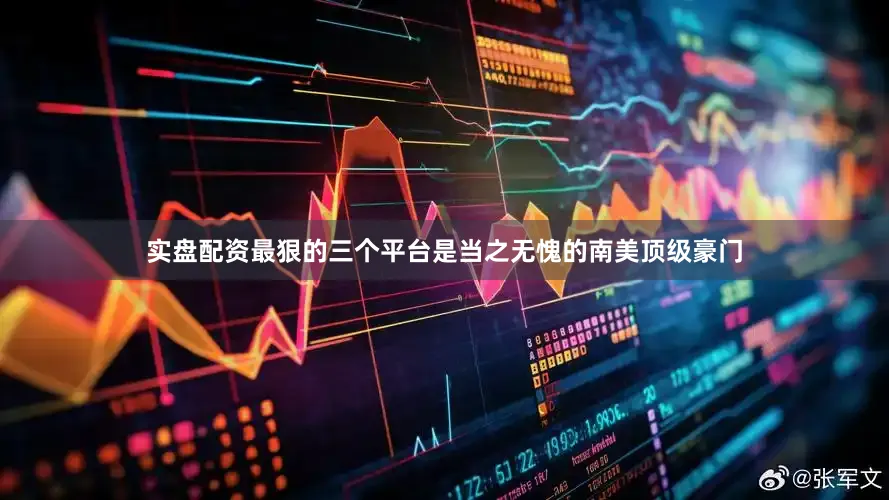 实盘配资最狠的三个平台是当之无愧的南美顶级豪门