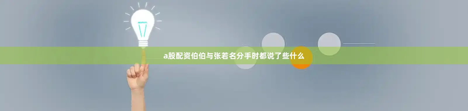 a股配资伯伯与张若名分手时都说了些什么