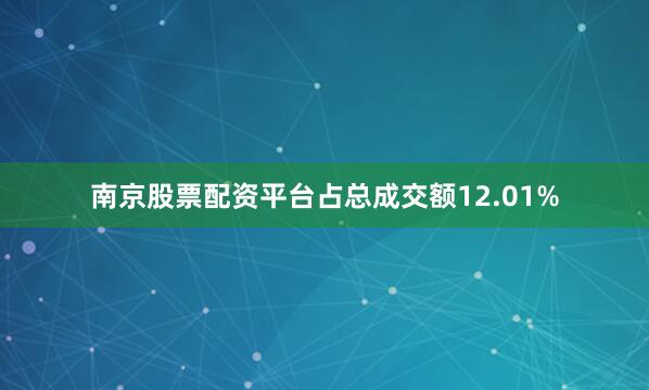 南京股票配资平台占总成交额12.01%