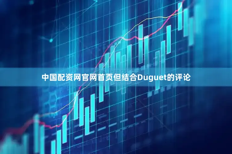 中国配资网官网首页但结合Duguet的评论
