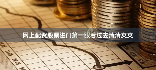 网上配资股票进门第一眼看过去清清爽爽