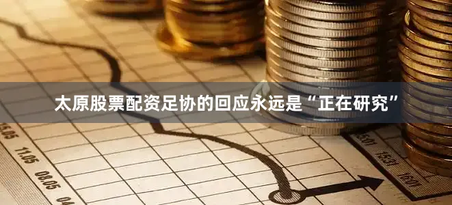 太原股票配资足协的回应永远是“正在研究”