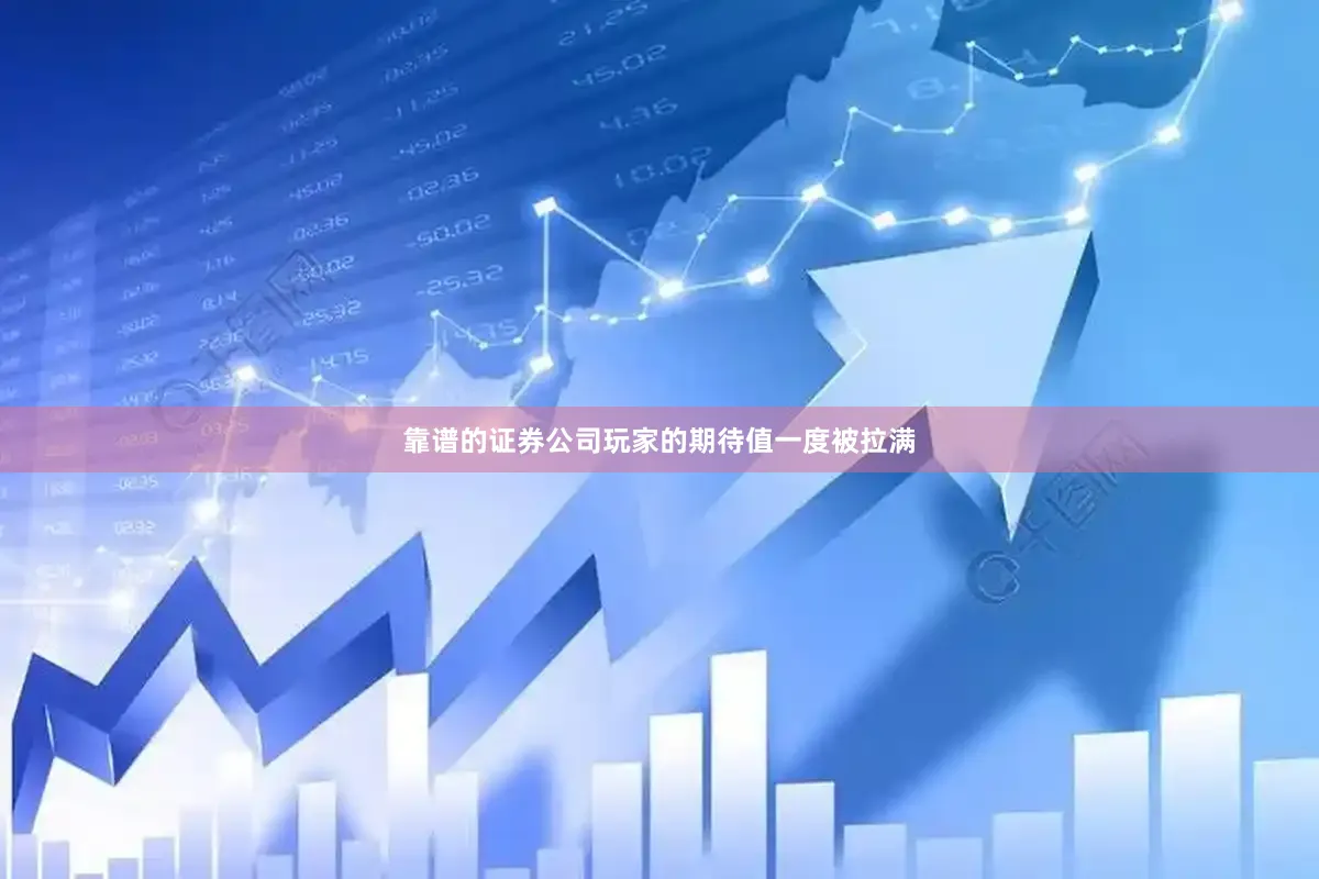 靠谱的证券公司玩家的期待值一度被拉满