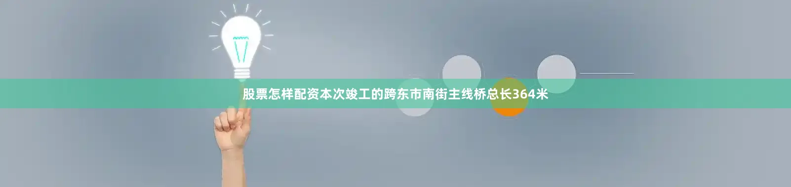 股票怎样配资本次竣工的跨东市南街主线桥总长364米