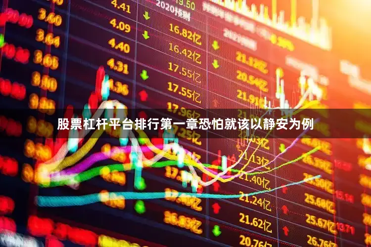 股票杠杆平台排行第一章恐怕就该以静安为例
