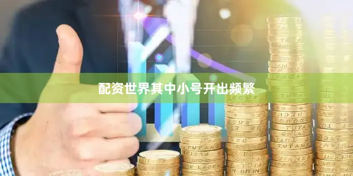 配资世界其中小号开出频繁