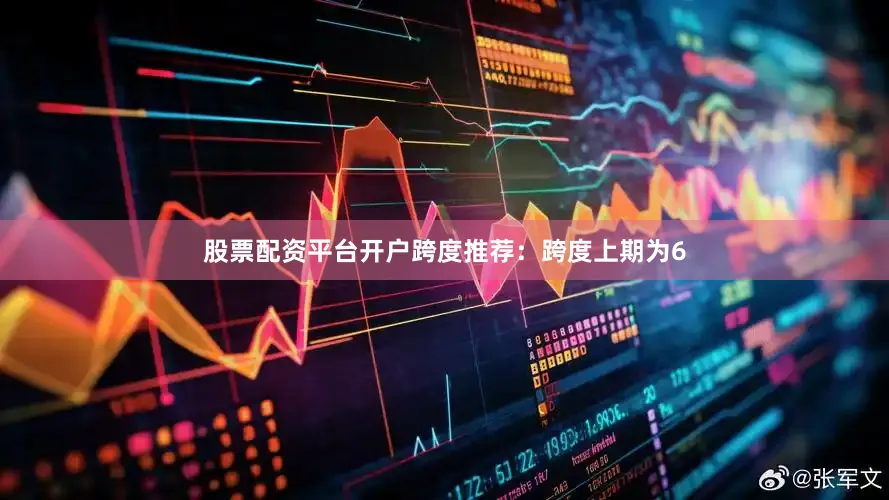 股票配资平台开户　　跨度推荐：跨度上期为6