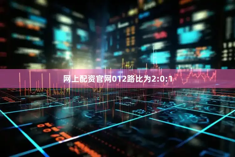 网上配资官网012路比为2:0:1