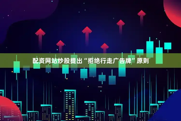 配资网站炒股提出“拒绝行走广告牌”原则