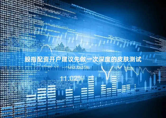股指配资开户建议先做一次深度的皮肤测试