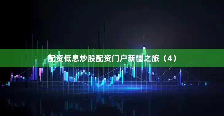 配资低息炒股配资门户新疆之旅（4）